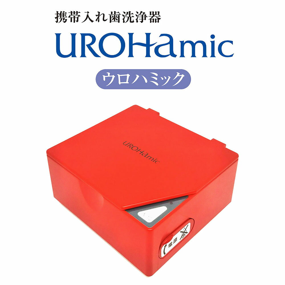 ブルーテック 携帯 入れ歯 洗浄器 ウロハミック （レッド） 敬老の日 還暦 ギフト 贈答品 ウイルス対策 除菌 口臭対策 衛生用品 歯科 矯正 マウスピース スポーツジム 旅行 アクセサリー 金属 超音波 低周波