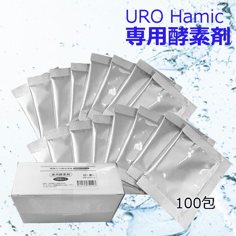 携帯入れ歯洗浄器 ウロハミック 専用 酵素剤 (100包入り) 敬老の日 還暦 ギフト 贈答品 ウイルス対策 除菌 口臭対策 衛生用品 歯科 矯正 マウスピース...