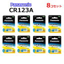 パナソニック Panasonic カメラ スマートロック リチウム電池 CR123A 8個セット
