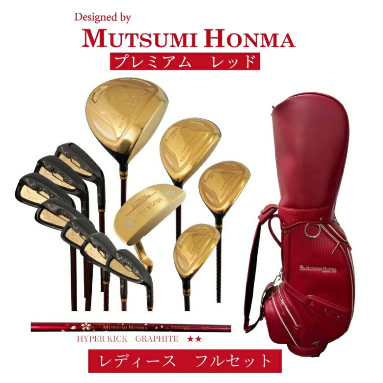 ムツミ ホンマ 本間 睦 【MUTSUMI HONMA】プレミアム レッド 女性用フルセット2S(★★)クラブ12本 +キャデイーバック+ヘッドカバー付 【東京...
