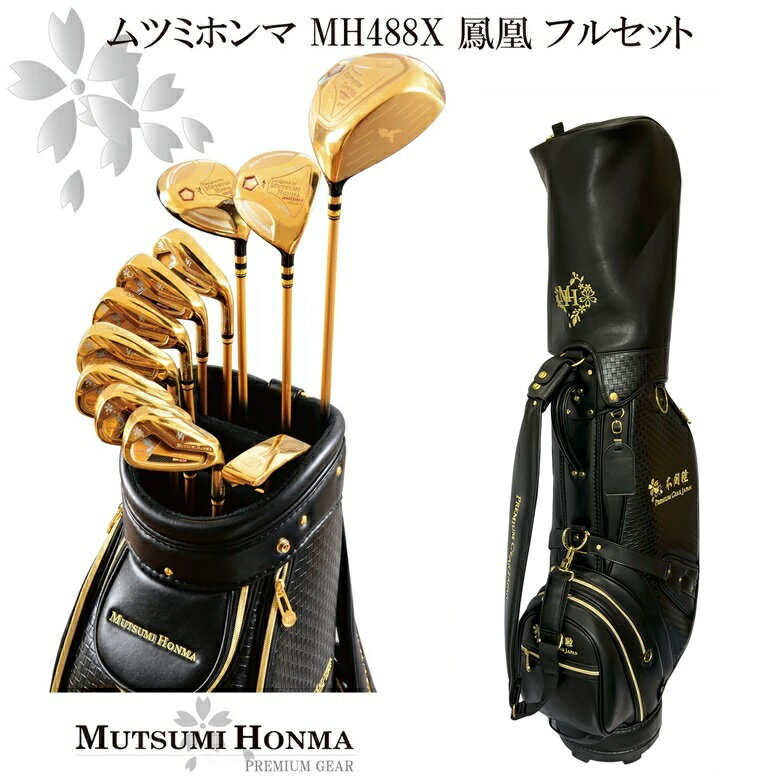 ☆限定特価ムツミ　ホンマ 本間　睦　【MUTSUMI HONMA】2023 MH488X鳳凰ゴールデン フルセットクラブ11本 +キャディバッグ付 【東京 新橋店】