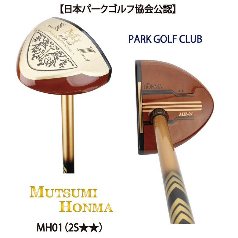 ☆【日本パークゴルフ協会公認】遂に登場。ムツミ ホンマ本間 睦【MUTSUMI HONMA】 MH01 2S★★ PARK GOLF CLUB 【東京 新橋店】