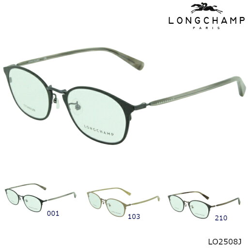 【無料で選べるレンズ PCレンズ 伊達レンズ】LONGCHAMP ロンシャン メガネフレーム LO2508J 【無料で選べるレンズ PCレンズ 伊達レンズ】LONGCHAMP ロンシャン メガネフレーム LO2508J