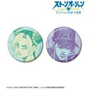ジョジョの奇妙な冒険 ストーンオーシャン 空条徐倫&空条承太郎 缶バッジ2個セット