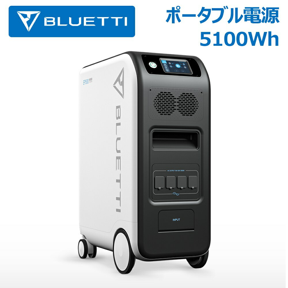 ポータブル電源 Bluetti EP500 5100Wh大容量 蓄電池 家庭用 2000W ソーラーパネル リン酸鉄リチウムイオン 電動工具 太陽光パネル 発電機 防災 停電 バックアップ電源 UPS機能 無停電電源 純正弦波 正弦波 アウトドア 太陽光発電