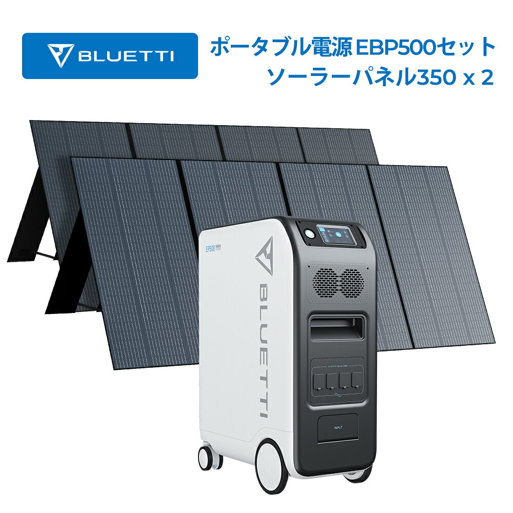 ポータブル電源 5100Wh+ソーラーパネル BLUETTI EP500 「3点」太陽光発電 蓄電池 家庭用 2000W リン酸鉄リチウムイオン 電動工具 太陽光パネル 発電機 防災 バックアップ電源 UPS機能 無停電電源 アウトドア 節電停電対策 EP500+2枚350W