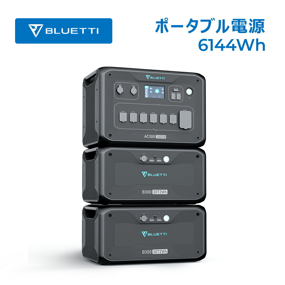 ポータブル電源 大容量 蓄電池 家庭用 3000W ソーラーパネル 6144Wh リン酸鉄リチウムイオン 電動工具 太陽光パネル 発電機 防災 停電 バックアップ電源 容量増設 UPS機能 無停電装置 純正弦波 アウトドア 最大12,288Wh 太陽光発電 AC300+B300*2