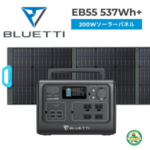 BLUETTI ポータブル電源 ソーラーパネル セット EB55 +PV200 大容量 蓄電池 家庭用 ポータブルバッテリー リン酸鉄 太陽光パネル 発電機 軽量 小型 急速充電 送料無料 PSE認証済 アウトドア キャンプ 車中泊 テレワーク 在宅 節電対策 新生活応援