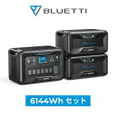 BLUETTI ポータブル電源 大容量 蓄電池 家庭用 3000W ソーラーパネル 6144Wh リン酸鉄リチウムイオン 電動工具 太陽光パネル 発電機 防災 停電 バックアップ電源 容量増設 UPS機能 無停電装置 純正弦波 アウトドア 太陽光発電 AC300+B300*2