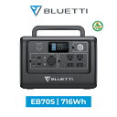 停電 防災対策 BLUETTI ポータブル電源 EB70S 大容量 蓄電池 家庭用 ポータブルバッテリー 800W リン酸鉄長寿命 電動工具 太陽光パネル 発電機 防災 停電 節電対策 バックアップ電源 軽量 急速充電 2500回以上サイクル アウトドア キャンプ 車中泊