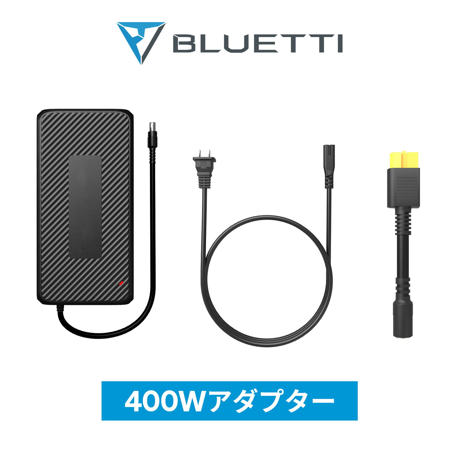 BLUETTI ポータブル電源 充電器 400W ACアダプタ 急速充電 コンセント ポータブル電源B230/ B300 AC200MAX /AC200Pに適用 T400 dualデュアル 充電 送料無料 新生活応援