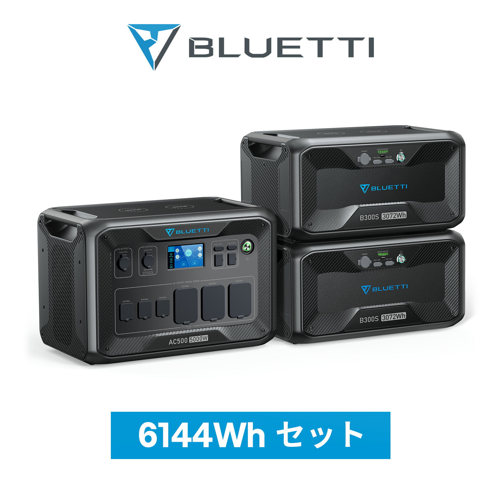 BLUETTI 超大容量ポータブル電源AC500 B300S 2 蓄電池 5000W 6144Wh 家庭用 リン酸鉄リチウムイオン ソーラーパネル 電動工具 発電機 防災 停電 バックアップ電源 増設バッテリー 容量増設 UPS機能 無停電装置 純正弦波 アウトドア