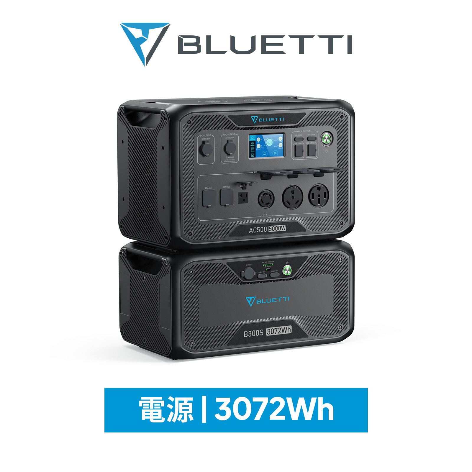 【クーポン利用で448,000円】BLUETTI 超大容量ポータブル電源AC500 B300S 蓄電池 5000W 3072Wh 家庭用 リン酸鉄リチウムイオン ソーラーパネル 電動工具 発電機 防災 停電 バックアップ電源 増設バッテリー 容量増設 UPS機能 無停電装置 純正弦波