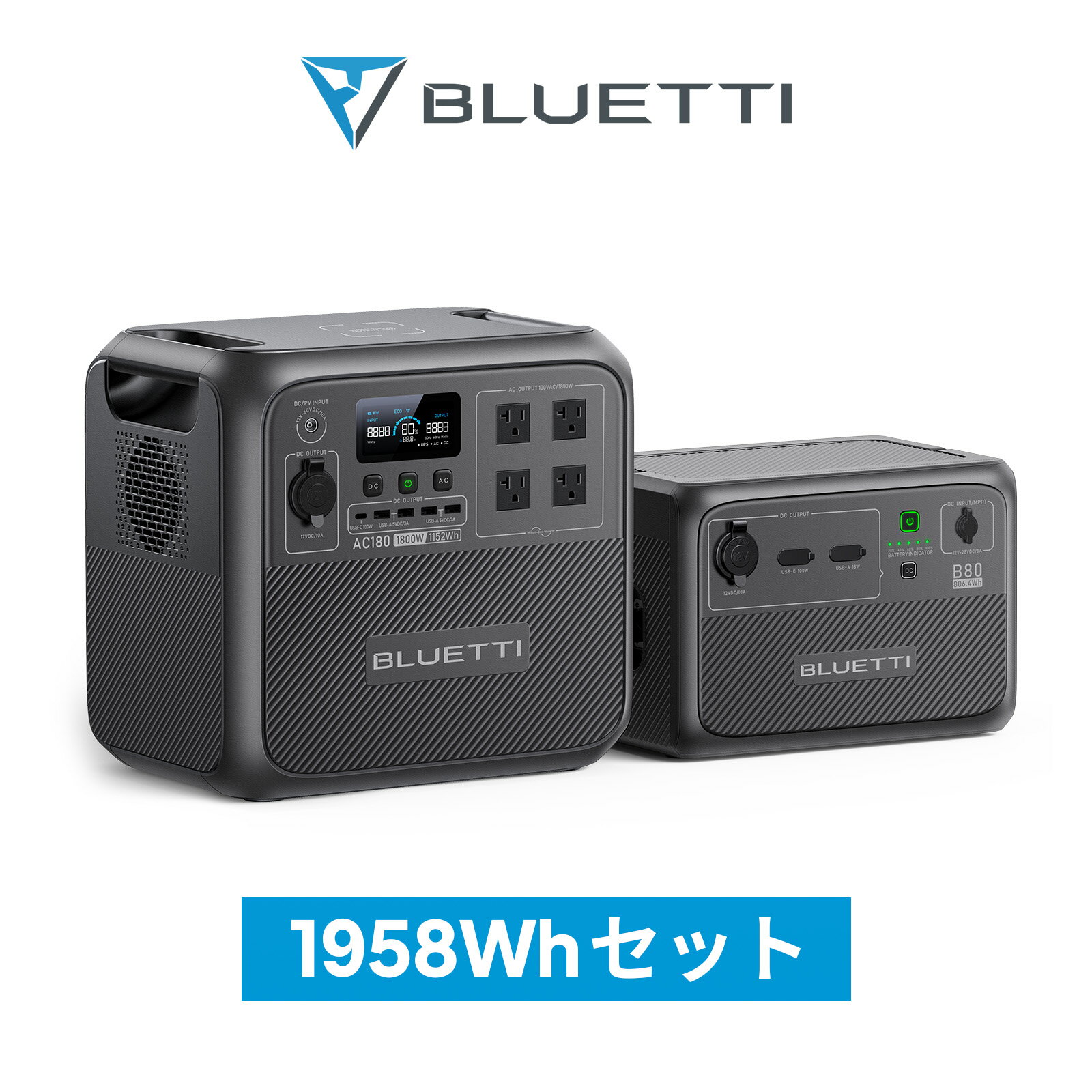 BLUETTI ポータブル電源 AC180 B80 接続ケーブル セット 1152Wh 806Wh/1800W 拡張バッテリー 60分満充電 大容量 家庭用蓄電池 5年保証 リン酸鉄 長寿命 バックアップ電源（サージ2700W） UPS機能 APP遠隔操作 防災グッズ 地震停電時に非常用電源 車中泊