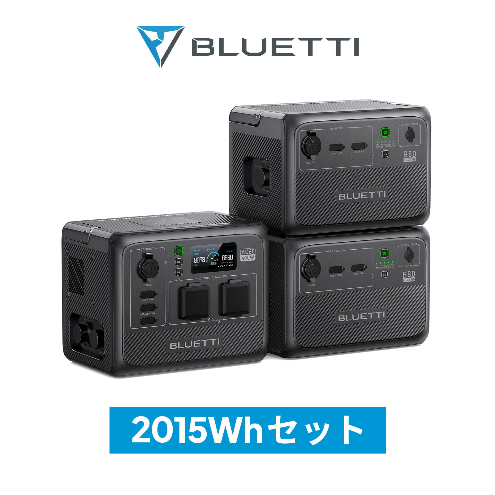 BLUETTI ポータブル電源 AC60+B80*2 2,015Wh IP65防塵防水 1時間満充電 6年保証 軽量 小型 蓄電池 大容量 ポータブルバッテリー リン酸鉄 長寿命 600W (サージ1200W) アウトドア キャンプ お釣り 車中泊 防災グッズ 地震停電時に非常用電源