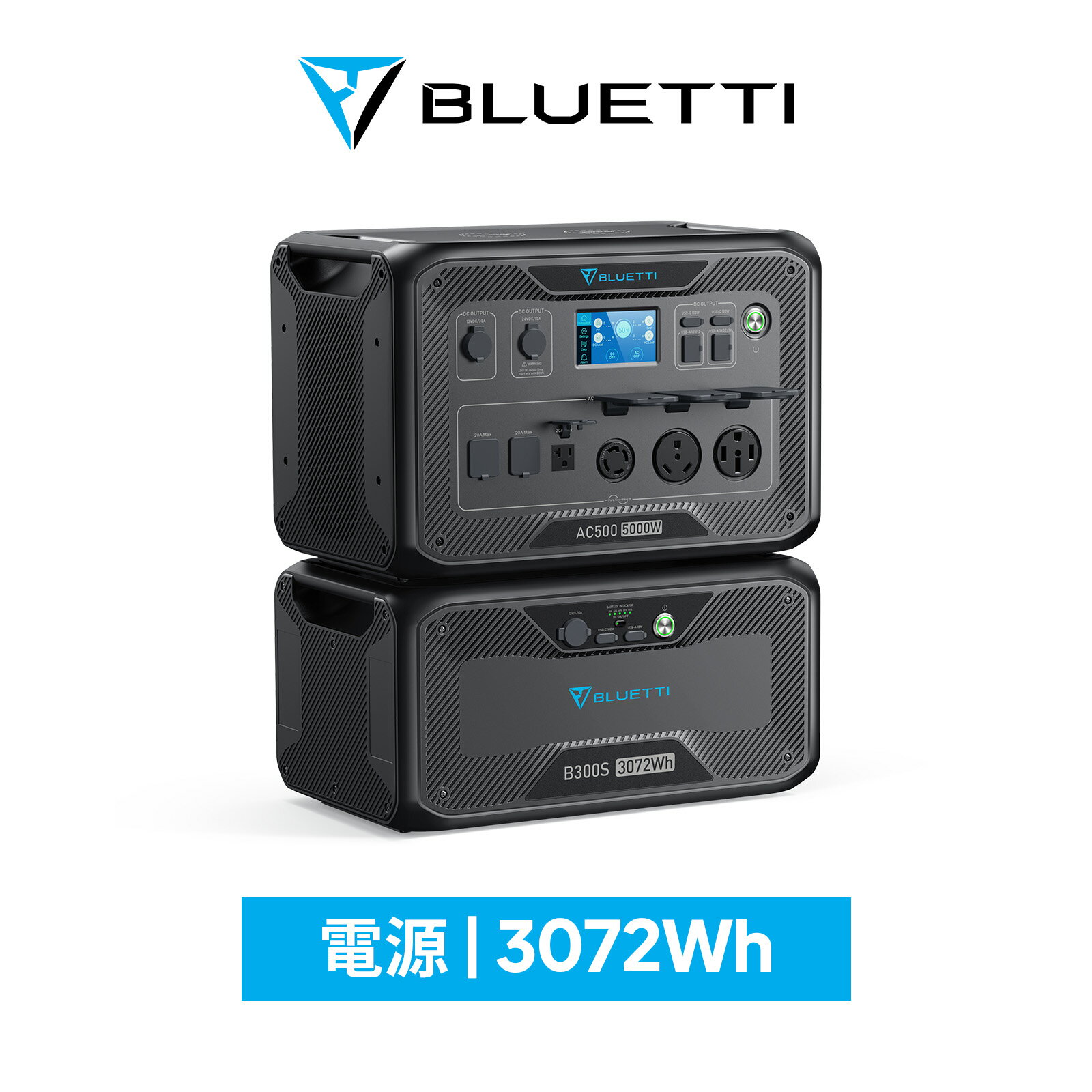 【クーポン利用で339,800円】BLUETTI 超大容量ポータブル電源AC500+B300S 蓄電池 3072Wh/5000W 家庭用 リン酸鉄リチウムイオン ソーラーパネル 電動工具 発電機 防災 停電 バックアップ電源 増設バッテリー 容量増設 UPS機能 無停電装置 純正弦波