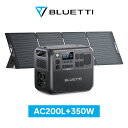 【クーポン利用で159,800円】BLUETTI ポータブル電源 ソーラーパネル セット AC200L+350Wソーラー 2048Wh+350W 大容量 家庭用蓄電池 5年保証 リン酸鉄 長寿命 バックアップ電源(サージ3000W) 容量拡張可能 APP遠隔操作 防災グッズ 地震停電時に非常用電源 車中泊