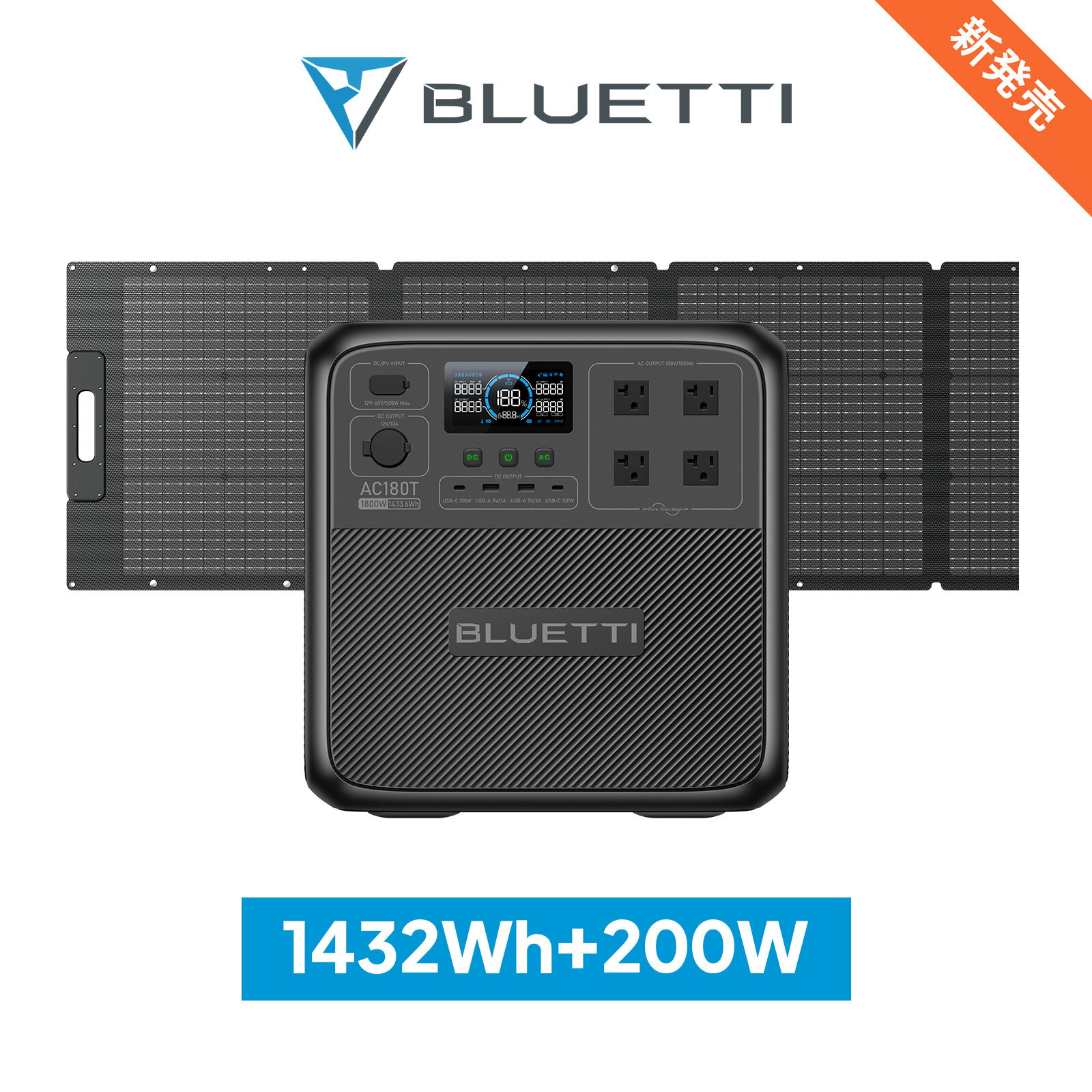 BLUETTI ポータブル電源 ソーラーパネル セット AC180T+200W 1432Wh/1800W 大容量 家庭用蓄電池 5年保証 プラグイン式バッテリーパック リン酸鉄 長寿命 バックアップ電源（サージ2700W） UPS機能 APP遠隔操作 防災グッズ 地震停電時に非常用電源 車中泊