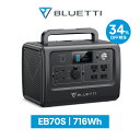 【クーポン利用で54,800円】BLUETTI ポータブル電源 EB70S 716Wh/800W 大容量 小型 軽量 蓄電池 家庭用 ポータブルバッテリー リン酸鉄長寿命 太陽光パネル 発電機 防災 停電 節電対策 バックアップ電源 急速充電 車中泊 アウトドア キャンプ 電気代節約