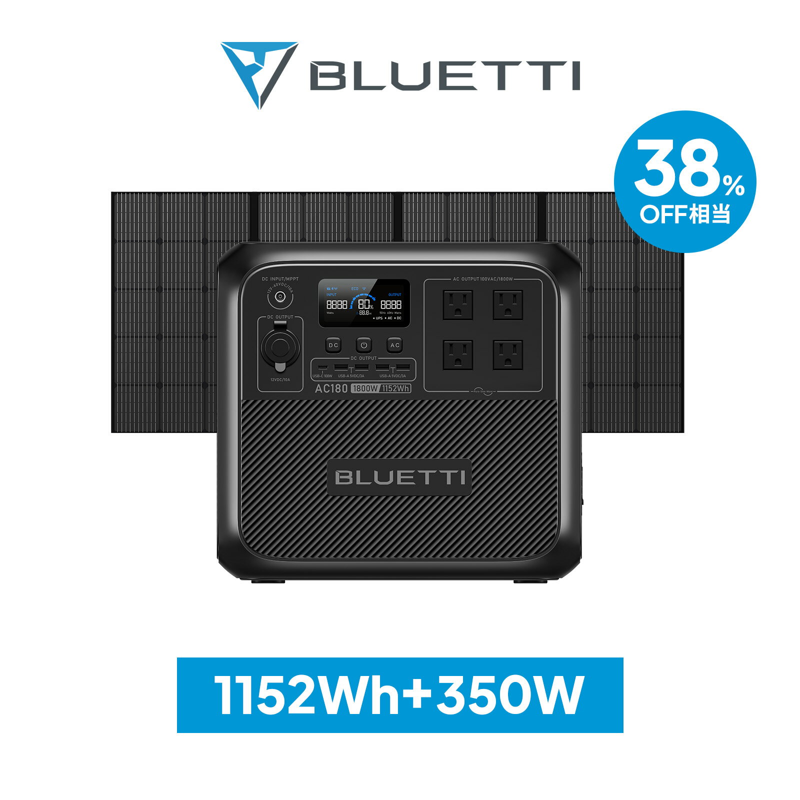 【クーポン利用で149,800円】BLUETTI ポータブル電源 ソーラーパネル セット AC180+350W 1152Wh/1800W 60分満充電 5年保証 蓄電池 大容量 リン酸鉄 長寿命 バックアップ電源（サージ2700W）UPS機能 節電対策 防災グッズ 停電対策 キャンプ 車中泊