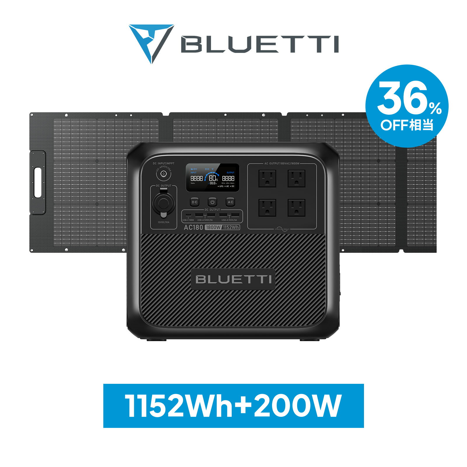 【クーポン利用で129,800円】BLUETTI ポータブル電源 ソーラーパネル セット AC180 200W 1152Wh/1800W 60分満充電 5年保証 蓄電池 大容量 リン酸鉄 長寿命 バックアップ電源（サージ2700W）UPS機能 節電対策 防災グッズ 停電対策 キャンプ 車中泊