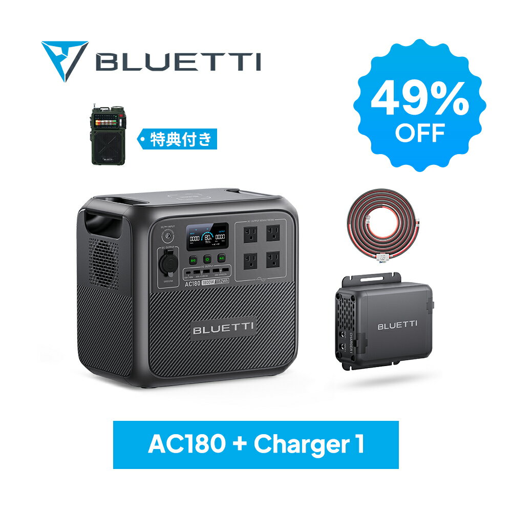【クーポン利用で86,800円 11/30 00:00から】BLUETTI ポータブル電源 AC180+Charger 1走行充電器 1152Wh/1800W 60分満充電 大容量 家庭用蓄電池 5年保証 リン酸鉄 長寿命 バックアップ電源（サージ2700W） UPS機能 APP遠隔操作 非常用電源 車中泊 防災グッズ 停電 台風