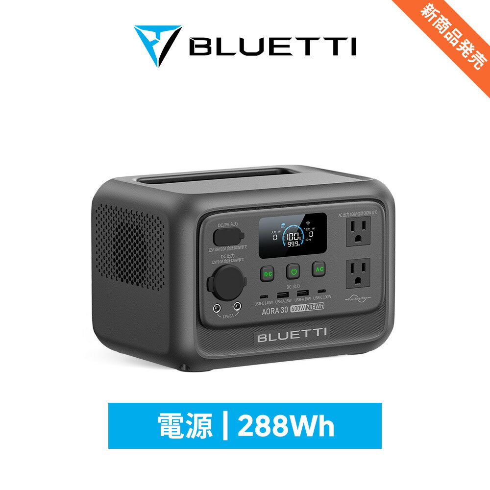 【新発売★クーポン利用で23,800円】BLUETTI ポータブル電源 AORA 30 V2 日本限定モデル 288Wh リン酸鉄リチウム 10年長寿命 定格出力600W 1500Wリフト機能 0.01秒UPS 急速充電 日本語画面 アプリ遠隔操作 耐熱防火設計 防災グッズ キャンプ 車中泊（グレー）