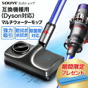 マルチウォーターモップ 互換機種用多機能モップ SY-140N-DY 高吸引 互換ヘッド(Dyson対応) | 対応互換機種 V7 SV11 V8 SV10 V10 SV12 V11 SV14 水拭き 電動 家庭用 業務用 フローリング 拭き掃除 フローリング用 掃除機 ノズル 付属品 アクセサリー クリーナー