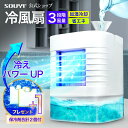 arobo コンパクト冷風扇 卓上扇風機 ひんやり 涼しい せんぷうき 冷水 夏 熱中 冷風機 ポータブル 卓上クーラー デスク 扇風機 ファン 小型 加湿冷却 ミニエアコン ミニクーラー スポット USB アロボ CLV-346 ソウイ SOUYI 白 茶色