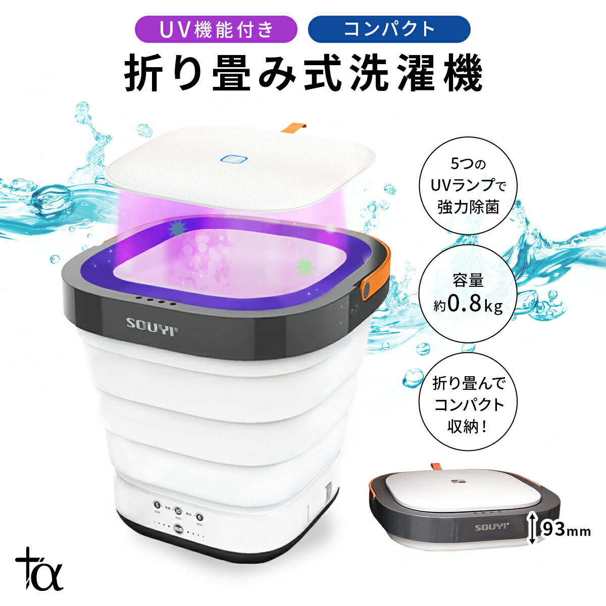 ▼他にもいろいろ生活家電▼ 他よりワンアップ家電を揃えて、生活をより豊かにしたい！ そんなお言葉にお応えして、便利で使い勝手のいい生活家電を品揃え！ 是非ご覧ください！ 商品情報 商品名 UV機能付き折り畳み式洗濯機 品番 SY-135-UV カラー ホワイト JAN 4571390306950 定格電圧 AC100V 定格周波数 50/60Hz 定格消費電力 40W 運転音 60dB 定格洗浄能力 約0.4~0.8kg 外形寸法 使用時292×292×288mm/折り畳み時292×292×93mm 付属品 本体UV除菌フタ排水/脱水カゴUSBケーブルACアダプター 収納袋取扱説明書兼保証書 メーカー希望小売価格はメーカーサイトに基づいて掲載していますこの商品は コンパクト 折りたたみ 洗濯機 UV機能付き SY-135-UV | 洗濯機 一人暮らし 洗える 枕 マスク 洗濯機 小型 コンパクト 隙間収納 手動 設置 業務用 バケツ 防音 防水 バケツ型 洗濯機 uvライト ネイル uv led ライト 犬 服 小型洗濯機 ポイント 今話題のコンパクト折りたたみ洗濯機がUVライト機能をプラスして更にパワーアップしました。 少量の洗い物を洗濯と同時にUV除菌ができる折り畳み式の洗濯機です。 UVライトは1回で5分間照射され、洗い物を水の中で左右回転しながら細菌を強力除菌します。また、すすぎと脱水機能も付いているので1台で洗濯が完了します。簡単に折り畳みが可能なコンパクト設計！上から押すだけで高さ93まで折り畳むことができます。少しのスペースにもスッキリと収納が可能です。収納場所もスッキリ！コンパクト設計。使用時のサイズは高さ：288mm、折り畳み時は高さ：93mmと、とってもコンパクト！収納場所に悩まれている方も、このサイズならご自宅の空いたスペースに気軽に片づけたり、設置する事ができます。これ1台でUV除菌をしながら「洗濯」「すすぎ」「脱水」まで、しっかりと洗濯が可能です。コンパクト設計ですが洗濯機としての機能も充実しています。 毎日使用するマスクはもちろん、デリケートな下着やペット用品など、他のものと一緒に洗濯機で洗いたくない小物類の洗濯にもオススメです！■音が気にならない！低騒音＆低振動 商品情報 商品名 UV機能付き折り畳み式洗濯機 品番 SY-135-UV カラー ホワイト JAN 4571390306950 定格電圧 AC100V 定格周波数 50/60Hz 定格消費電力 40W 運転音 60dB 定格洗浄能力 約0.4~0.8kg 外形寸法 使用時292×292×288mm/折り畳み時292×292×93mm 付属品 本体UV除菌フタ排水/脱水カゴUSBケーブルACアダプター 収納袋取扱説明書兼保証書 ショップからのメッセージ 納期について 4