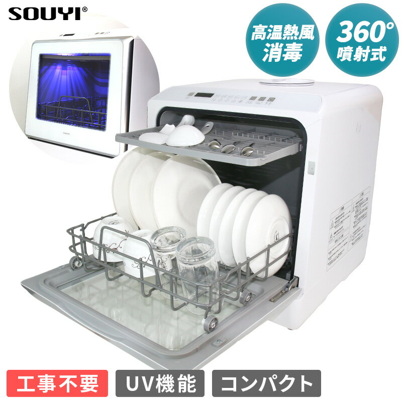 食器洗い乾燥機 食器洗い機 食器乾燥機 食洗器 食器洗浄乾燥機 食器洗浄機 工事不要 コンパクト UV機能 タンク式 分岐水栓 家庭用 シンプル 白 ホワイト 消毒 除菌 高温熱風消毒 温水洗浄 熱風乾燥 節水 一人暮らし SY-118-UV ソウイ SOUYIのサムネイル