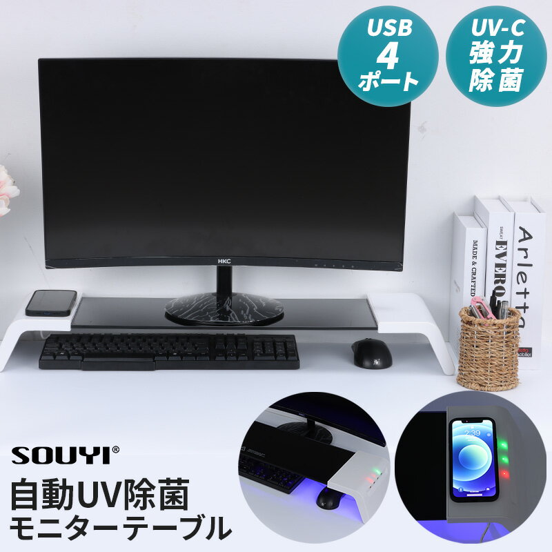 自動UV除菌モニターテーブル SY-141 ソウイ SOUYI モニター台 モニタースタンド PCモニタースタンド パソコン台 テレワーク 在宅ワーク 充電機能付き 充電対応 高速充電 自動除菌 オフィス収納 除菌効果