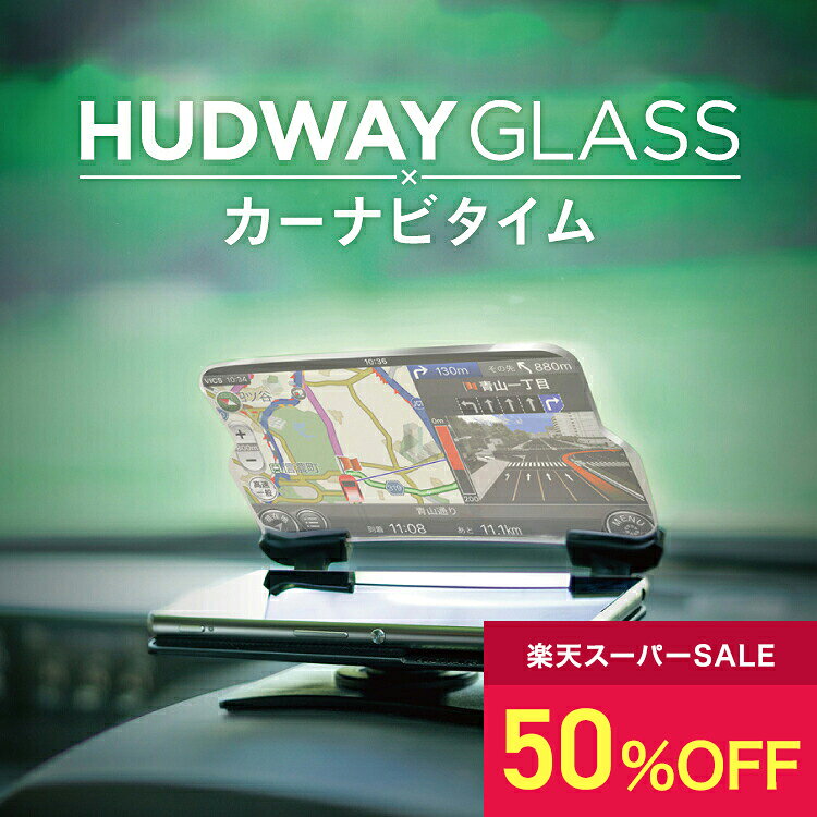 HUDWAY GLASS ヘッドアップディスプレイ HUD カーナビタイム 【 カーナビタイム6ヶ月無料利用パス付き 】 ルート検索 カーナビ ナビ 車載スマホスタンド スマホスタンド 20%画面拡大 各種スマホ対応 ドライブ キャンプ 日中 夜 CLV-299-NA SOUYI