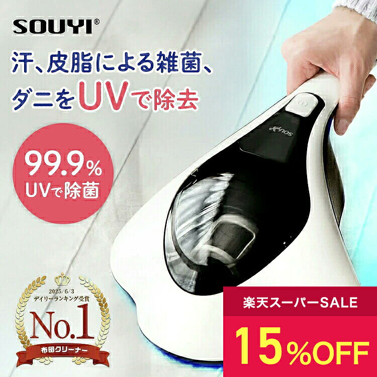 【15%OFF：スーパーセール限定】 布団掃除機 布団クリーナー UV ダニ ダニ取り ふとんクリーナー 温風布団クリーナー…