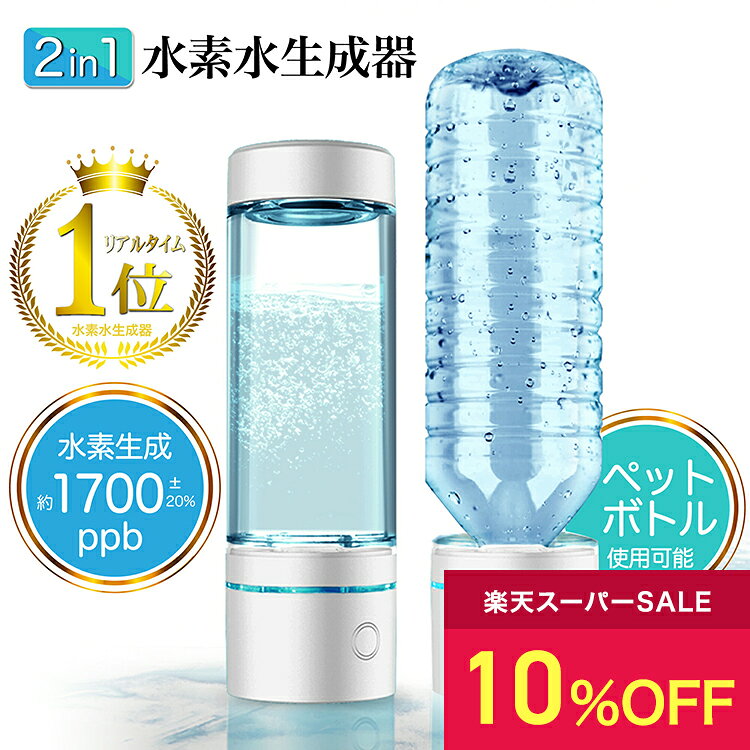 【10%OFF：スーパーセール限定】 水素生成器 SY-065N 水素水生成器 ペットボトル水素生成 水素水ボトル 家庭用 | 高濃度 高濃度水素水 水素 水素水 水素水ボトル ウォーター 水 ミネラルウォーター 水素 充電式 充電 USB ポータブルサーバー お水 水素水サーバー