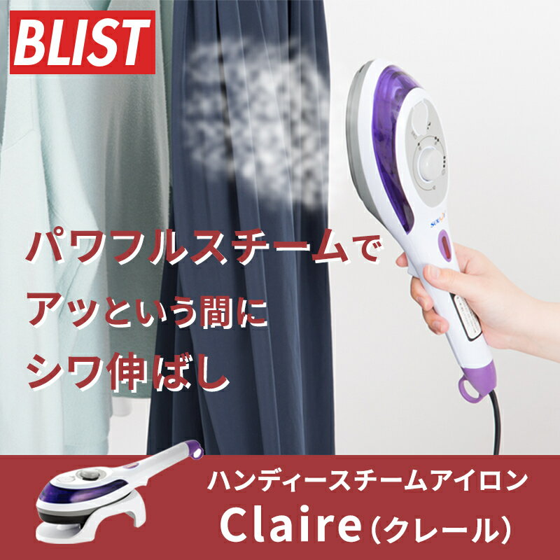 【アッという間にシワ伸ばし】ハンディースチームアイロン Claire クレール　BW-019　/ハンディアイロン/スチームアイロン/シワ伸ばし/衣類スチーマー/洋服/クリーニング/【売れ筋】