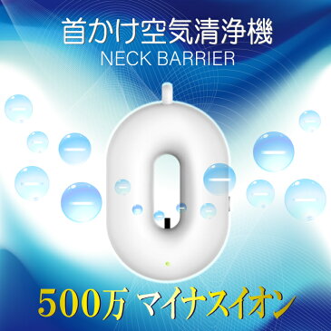 首かけ空気清浄機　ネックバリア　SY-127 　/マイナスイオン/オゾン/空気清浄/充電式/首掛け除菌/消臭