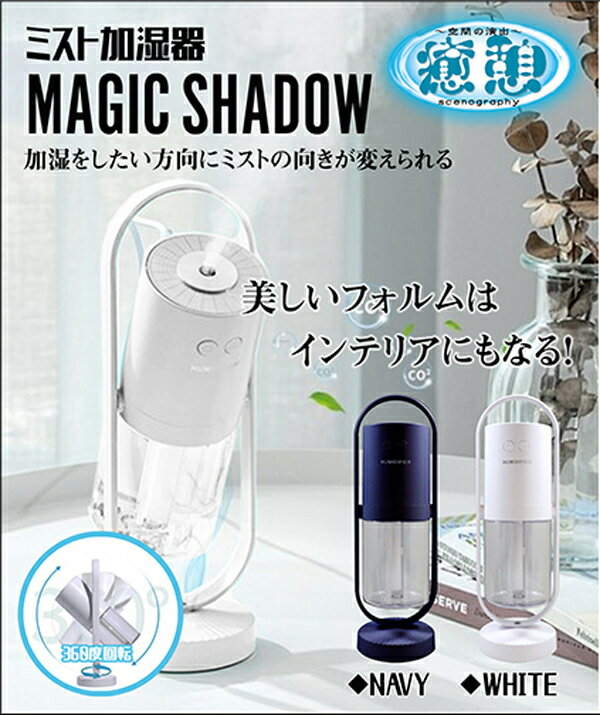 ミスト加湿器 MAGIC SHADOW 360度回転 LEDライト 加湿器 間接照明 かしつき 潤い 風邪 乾燥 加湿 卓上 スチーム オフィス 小型 おしゃれ シンプル かわいい USB 簡単 ソウイ SOUY ギフト プレゼント 母の日 お母さん お姉ちゃん 誕生日