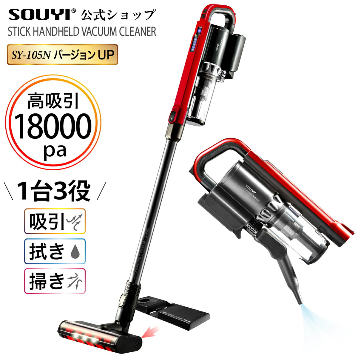 ソウイジャパン コードレス掃除機 コードレス・サイクロンクリーナー レッド SY-105N-RD ソウイ SOUYI コードレス掃除機 軽量 軽い スリムクリーナー コードレスクリーナー コンパクト 水洗い 静音 静か 吸引力 高吸引 充電式 紙パック不要 スティック型 水吹き モップ