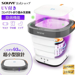 折りたたみ 洗濯機 SY-135-UV ソウイ SOUYI 小型 コンパクト 折りたたみ式 折り畳み 脱水 排水 軽量 高速 別洗い アウトドア キャンプ 旅行 ペット用品 ベビー用品 マスク洗浄 送料無料