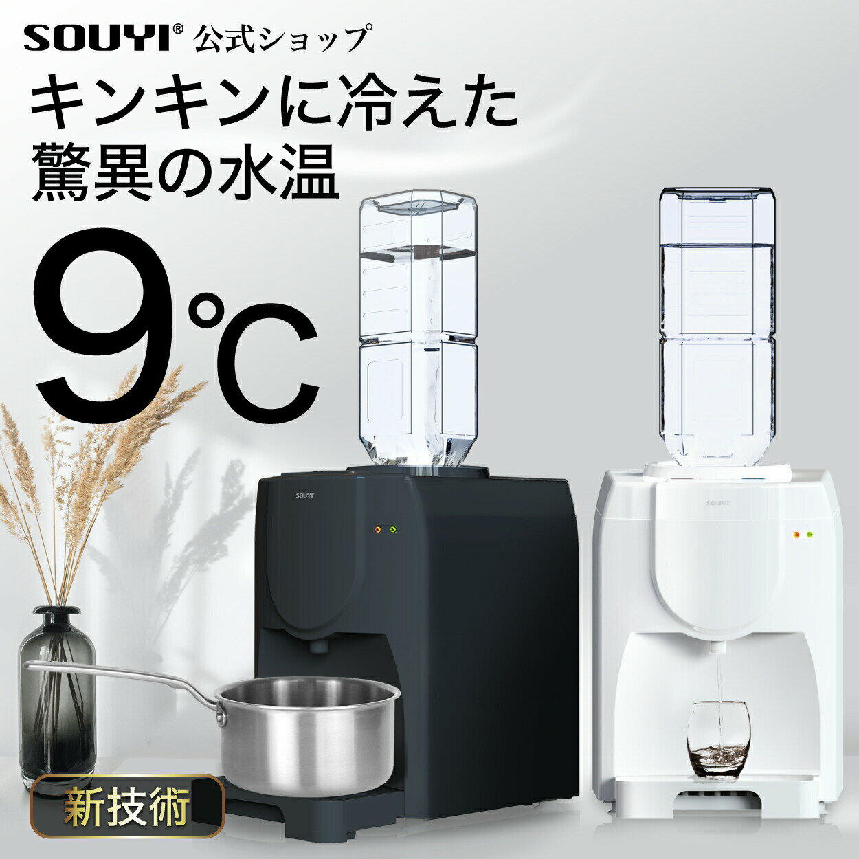 ▼他にもいろいろ調理家電▼ おしゃれな調理家電を揃えて、おうちごはんを充実させたい！ そんなお言葉にお応えして、便利で使い勝手のいい調理家電を品揃え！ 是非ご覧ください！ 特徴 驚異の水温9℃の冷水！ペットボトルをセットするだけで9℃までキンキンに冷えた水を給水できます！ いつもの2Lペットボトルをセットするだけ！必要な分の水を自分のペースで調整できるから経済的！ 独自の拡張スライド構造！大きめのマグカップやお鍋でも手軽に置いて給水できるスライド式トレー！ ＼ オススメポイント ／ ・ 夏場には嬉しいキンキンに冷えた9℃のお水でお茶などをサッと飲むことができます！ ・ 冬場にはコーヒーや赤ちゃんのミルクなど、必要な時に手間いらずに利用できるので大変便利です。 ・ 誰でも手軽にセットできる2Lペットボトル式ウォーターサーバー ・ 温水ボタンがチャイルドロック付きなので小さいお子さまがいらっしゃるご家庭も安心 ・ 給水する際に独自の拡張スライドで広々と置けます ・ サイズはA4サイズとコンパクトなので置き場所を選ばない ・ 4つの吸盤付きで棚などに置いても安定感が抜群 ＼ 卓上ウォーターサーバーの主な機能 ／ 【 キンキンに冷えた水 】 従来のペットボトル式ウォーターサーバーと比べて、弊社ウォーターサーバーは氷いらずで冷水温度が約9℃と低く、ボタン1つでいつでもキンキンに冷えた水をご使用いただけます。 ※夏場の帰宅直後など、いつでもキンキンに冷えた水を飲むことができます！ ※実際に冷水の温度を計り、水温が9℃であることを実証しました。 【 2Lペットボトル専用 】 必要な分の水を自分のペースで調整できるので、レンタル型のウォーターサーバーなど、宅配ボトルでは水量が多く感じる方にとっては経済的でオススメです！ ※いつも利用している2Lペットボトルの水をそのままご使用いただけます。 ※リサイクルペットボトルなど柔らかいペットボトルは、水漏れの原因になるのでご使用しないでください。 【 温水＆冷水ボタンでひとつでお手軽給水 】 冷水は暑い日にはキンキンに冷えた水でお茶などをサッと飲むことができます！ 温水は毎朝のコーヒーや赤ちゃんのミルクなど、必要な時に時間をかけずに、手軽にサッと利用できるので大変便利です。 ※温水ロックが付いている為、間違えて温水ボタンを押した場合も、熱湯が出てこない仕組みになっています。 【 新たに拡張スライド搭載 】 水受けトレーは独自のスライド式となっており、容器の大きさに合わせて奥行を変えられるので、大きめのマグカップやグラス、お鍋でも安定して置くことができます。 ※様々な大きさの容器もスッポリ収まります。お鍋も置けるので時短調理にもオススメです。 【 適正温度をランプでわかりやすくお知らせ 】 ペットボトルをセット後、冷水と温水が適正温度になると本体正面の温度ランプが切り替わります。 ※ご使用のタイミングを一目でわかりやすくお知らせしてくれます。 【 4つの吸盤でどこに置いても安定感が抜群 】 底面に4つの強力な吸盤を設置しています。 衝撃を加えても机や棚から落ちにくく、安定して置くことができます。 ※背もたれの高さは最大6cmまで調節できます。 【 便利な付属品付き 】 2種類の大きさが付属しているので、どの市販ペットボトルの口にもピッタリはまります。 取水棒は本体にセットして、専用キャップを取水棒に差すことで水の流れをスムーズにします。予備も含めて2本付属しています。 ※体や姿勢に合わせて快適にご使用いただけます。 【 誰でも簡単3ステップ 】 &#9312;市販のペットボトルのフタを取り、サイズに合った専用キャップを取り付けます。 &#9313;ペットボトルを取水棒の位置に合わせて本体に取り付けます。 &#9314;温度ランプが適正温度の色に変わったら給水OKです。 ＼ 様々なシーンで活躍する便利＆手軽な卓上ウォーターサーバーです ／ ・365日いつでも活躍できる卓上ウォーターサーバーです 御正月 お正月 御年賀 お年賀 御年始 初盆 お盆 お彼岸 残暑 クリスマス 春夏秋冬 年末 年明け 春 夏 秋 冬 真夏 真冬 ゴールデンウィーク 年末年始 ・お祝いのプレゼント用に 誕生日 結婚記念日 入学祝い クリスマス 遠距離恋愛の日 勤労感謝の日 いい夫婦の日 七・五・三 孫の日 敬老の日 ギフトの日 父の日 恋人の日 母の日 こどもの日 入園式・入学式 卒園式・卒業式 ホワイトデー ひなまつり バレンタインデー 成人の日 帯祝い お七夜 初宮参り お食い初め 初節句 七五三 成人式 厄落とし 長寿 古希 喜寿 傘寿 米寿 卒寿 白寿 百寿 紀寿 ・法人様にもおすすめです オフィス 業務用 オフィス用 業務 安い 安価 最安値 まとめ買い 便利 軽い 手軽 お試し リピート 安全 頑丈 キレイ 綺麗 清潔 爽やか 快適 効率 ・ここがポイントです 上品 上質 高級 おしゃれ 可愛い かわいい お取り寄せ 人気おすすめ インスタ インスタ映え 高性能 コストパフォーマンス コスパ ・こんな方におすすめ お父さん お母さん 兄弟 姉妹 子供 おばあちゃん おじいちゃん 奥さん旦那さん 先生 職場 先輩 後輩 同僚 子供 大学生 大人 子供 こども おとな 学生 メーカー希望小売価格はメーカーサイトに基づいて掲載しています 仕様 商品名 卓上ウォーターサーバー(拡張トレー付き) 品番 SY-108N-WH | SY-108N-CG JAN 4571390308558 | 4571390308565 定 格 電 圧 AC100V 定 格 周波数 50/60Hz 定格消費電力 温水 410W / 冷水 65W 冷水温度 約9℃〜12℃ 熱湯温度 約80℃〜95℃ 外 形 寸 法 約 幅225mm× 奥行270 mm × 高さ315 mm タ ン ク 容量 温水 約800ml / 冷水 約600ml 質量（重量） 約2.2k 電源コード長さ 約1.4m カラー ホワイト | チャコールグレー 付属品 拡張トレー、取水棒×2、専用キャップ×2、取扱説明書（保証書付き） ウォーターサーバーで作れるオススメな飲み物 煎茶 深蒸し茶 番茶 ほうじ茶 くき茶 玉露 抹茶 玄米茶 粉茶 粉末茶 紅茶 粉末茶 玉露 かぶせ茶 てん茶 釜伸び茶 釜炒り玉緑茶 茎茶 芽茶 頭柳 粉茶 玄米茶 ほうじ茶 番茶 一番茶 二番茶 三番茶 秋冬番茶 新茶 鉄観音 黄金桂 水仙 色種 普?茶 プーアール茶茉莉花 ジャスミン茶 烏龍茶 春茶 夏茶 暑茶 秋茶 ダージリン ファーストフラッシュ セカンドフラッシュ オータムナル アッサム ウバ ヌワラエリア ハイグロウンティー ミディアムグロウンティー ローグロウンティー キーモン オレンジペコー ブロークンオレンジペコー ブロークンオレンジペコーファニングス ダスト 商品名:卓上 ウォーターサーバー ペットボトル ペットボトル対応 卓上ウォーターサーバー SY-108N | ボトル 水道水 本体 スタンド 卓上 棚 水 ラックガラス 紙コップ 温水 冷水 天然水 2l 2L 2リットル 安全 給水 コンパクト 保温 冷水器 温水器 ホワイト チャコールグレー仕様 商品名 卓上ウォーターサーバー(拡張トレー付き) 品番 SY-108N-WH | SY-108N-CG JAN 4571390308558 | 4571390308565 定 格 電 圧 AC100V 定 格 周波数 50/60Hz 定格消費電力 温水 410W / 冷水 65W 冷水温度 約9℃〜12℃ 熱湯温度 約80℃〜95℃ 外 形 寸 法 約 幅225mm× 奥行270 mm × 高さ315 mm タ ン ク 容量 温水 約800ml / 冷水 約600ml 質量（重量） 約2.2k 電源コード長さ 約1.4m カラー ホワイト | チャコールグレー 付属品 拡張トレー、取水棒×2、専用キャップ×2、取扱説明書（保証書付き） ウォーターサーバーで作れるオススメな飲み物 煎茶 深蒸し茶 番茶 ほうじ茶 くき茶 玉露 抹茶 玄米茶 粉茶 粉末茶 紅茶 粉末茶 玉露 かぶせ茶 てん茶 釜伸び茶 釜炒り玉緑茶 茎茶 芽茶 頭柳 粉茶 玄米茶 ほうじ茶 番茶 一番茶 二番茶 三番茶 秋冬番茶 新茶 鉄観音 黄金桂 水仙 色種 普?茶 プーアール茶茉莉花 ジャスミン茶 烏龍茶 春茶 夏茶 暑茶 秋茶 ダージリン ファーストフラッシュ セカンドフラッシュ オータムナル アッサム ウバ ヌワラエリア ハイグロウンティー ミディアムグロウンティー ローグロウンティー キーモン オレンジペコー ブロークンオレンジペコー ブロークンオレンジペコーファニングス ダスト 商品名:卓上 ウォーターサーバー ペットボトル ペットボトル対応 卓上ウォーターサーバー SY-108N | ボトル 水道水 本体 スタンド 卓上 棚 水 ラックガラス 紙コップ 温水 冷水 天然水 2l 2L 2リットル 安全 給水 コンパクト 保温 冷水器 温水器 ホワイト チャコールグレー