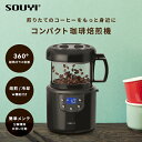 コーヒー焙煎機 SY-121 美味しい アイスコーヒー コーヒー豆 粉 水出し 中煎り 深煎り オリジナル 自宅焙煎 焙煎 焙煎器 焙煎機 焙煎時間 珈琲 アウトドア 計量スプーン 分解清掃 モカ 飲み比べ 淹れたて ブラック シンプル ソウイ SOUYI 母の日 父の日 送料無料