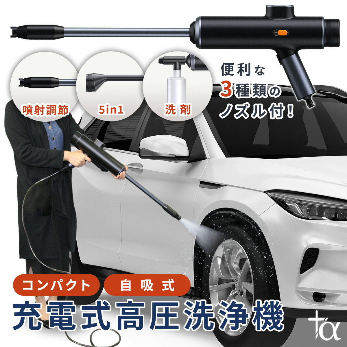 高圧洗浄機 ＋α プラスアルファ PA-003 洗車 コードレス 充電式 USB 5in1 高圧洗浄機 強力 小型 コンパクト 電源不要 ノズル ホース 車 掃除 typeC 充電 充電器 水垢 アウトドア キャンプ ハンディウォッシャー ガン式 掃除用品