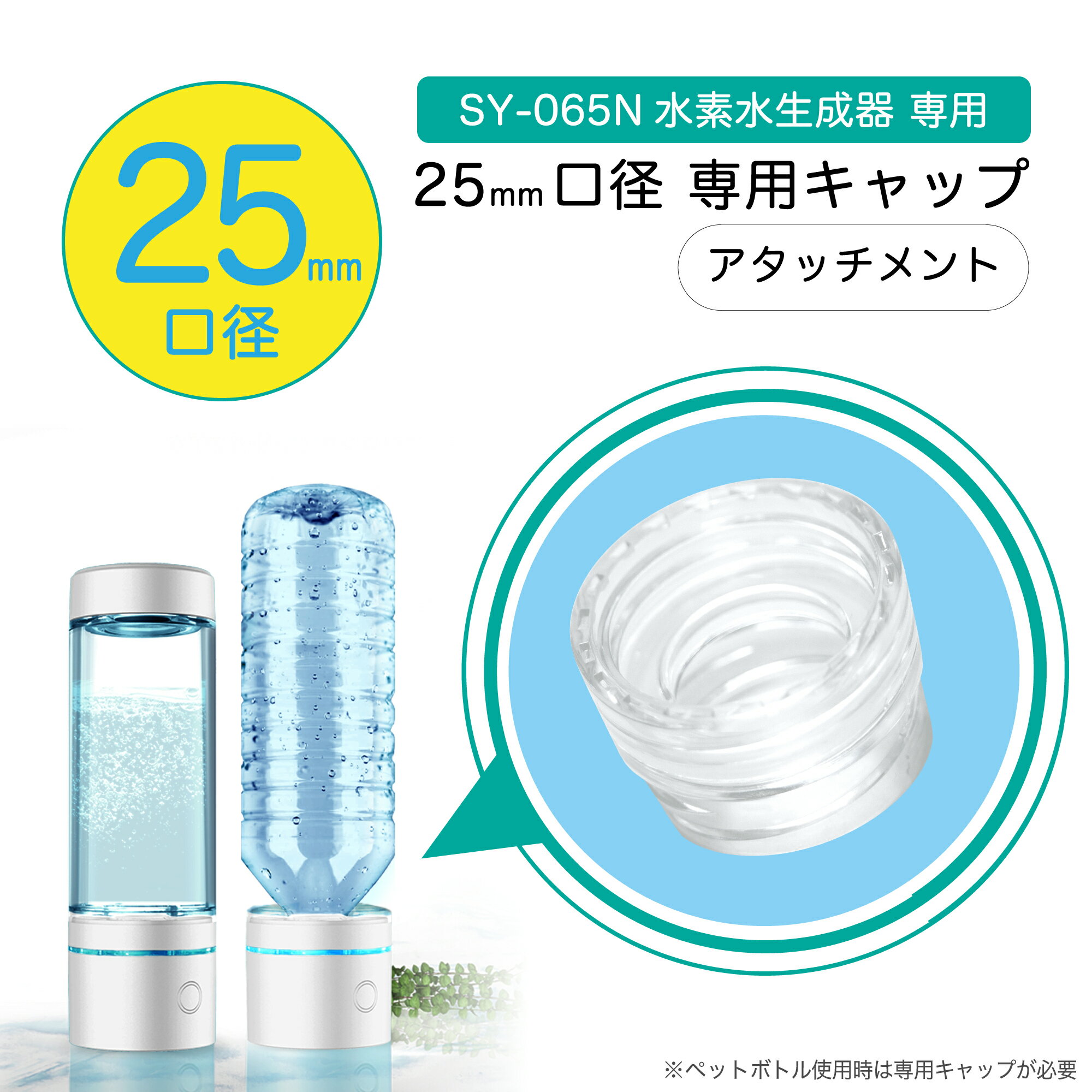 ポータブル水素生成器 25mmキャップ専用アタッチメント