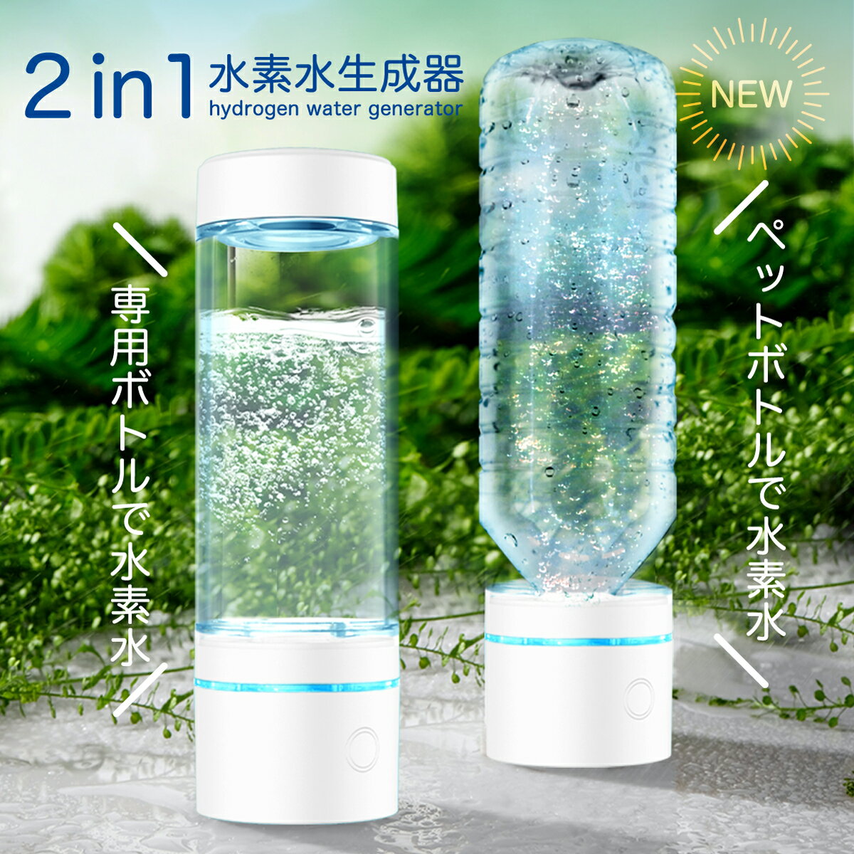 【 DEAL P10%還元 】水素生成器 水素水生成器 ペットボトル水素生成 水素水ボトル 家庭用 高濃度 高濃度水素水 水素 水素水 水素水ボトル 水 ミネラルウォーター 水素 充電式 充電 USB お水 水素水サーバー スティック フィットネス サウナ SY-065N