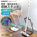 各社汎用 掃除機用スタンド SY-115 ソウイ SOUYI スティッククリーナー 掃除機スタンド クリーナースタンド サイクロン掃除機 ハンディ ハンディ コードレスクリーナー 掃除機たて 収納 立てかけ 立てかけスタンド 台座 保管