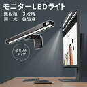 PCモニターライト LEDライト モニターライト デスクライト パソコン PCライト USB typec ゲーミングモニター リモート リモートワーク テレワー...