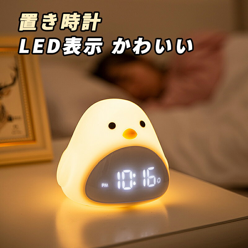 置き時計 デジタル 目覚まし時計 LED表示 目覚ましライト ひよこ ナイトライト おしゃれ かわいい 授乳ライト ベッドライト アラーム 温度 カレンダー キャラクター プレゼント ギフト 子供 女…