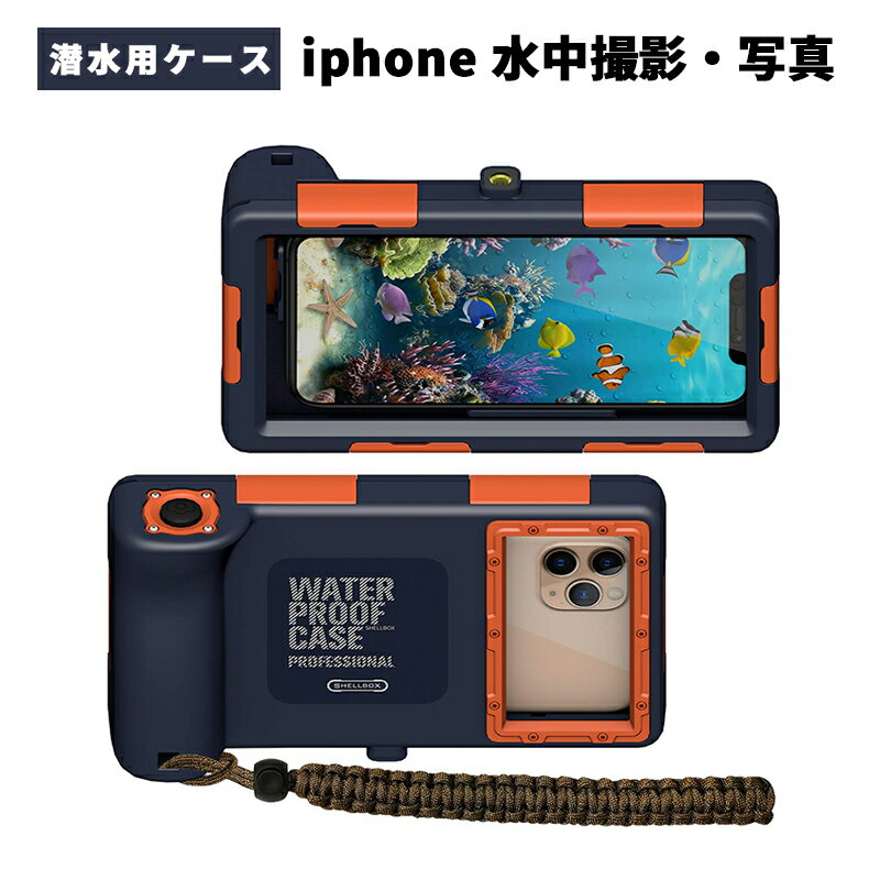 潜水用ケース iphone 水中撮影 ケース 防水ケース スマホ用 水中撮影・写真 IPX8標準防水レベル 水深さ..