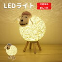 LEDライト テーブル USB電源 ランプ 照明 デスク 寝室 天然羊毛 フロア 籐 ラタン 編み インテリア 雑貨 おしゃれ かわいい ギフト 子供 モダン ...